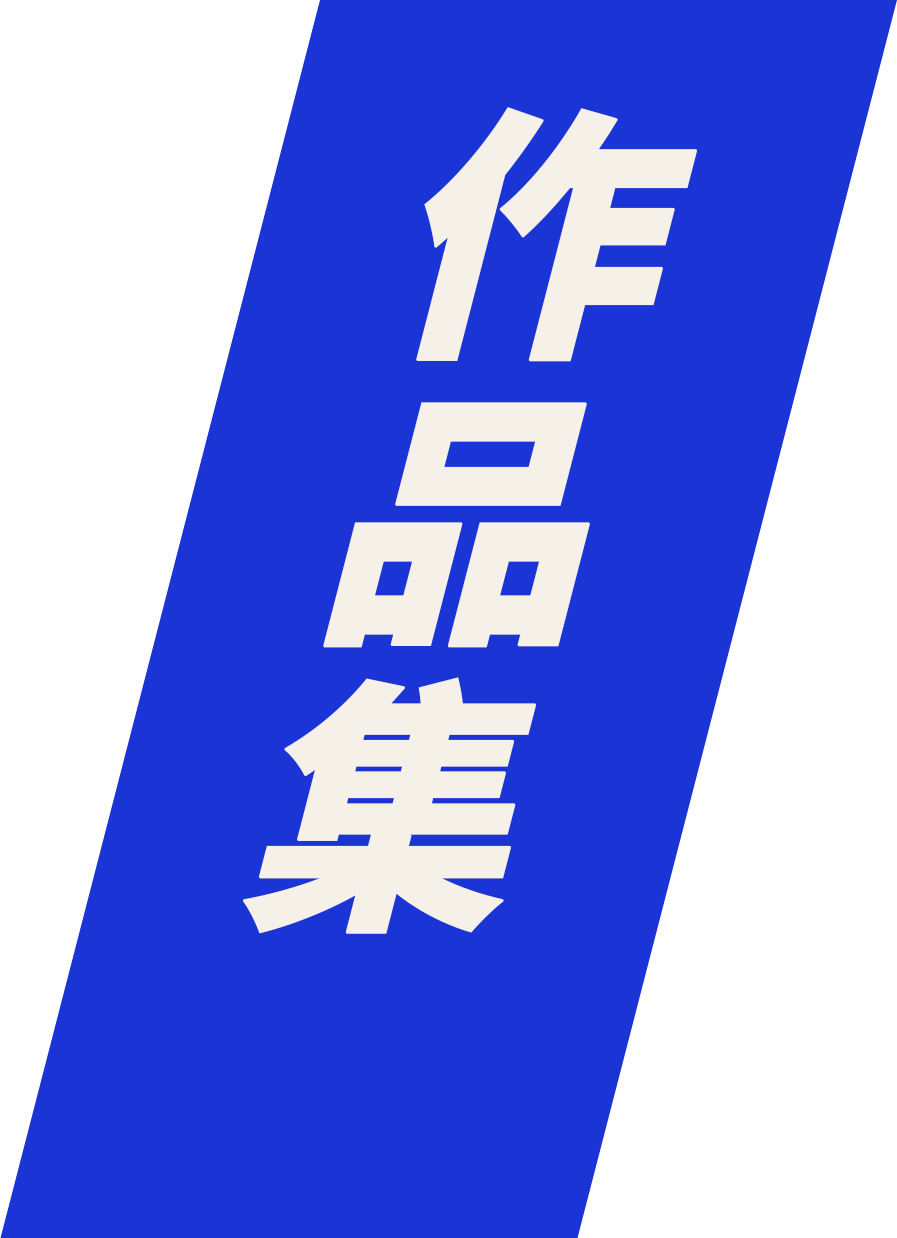 作品集